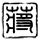 豆腐茄子的家常做法